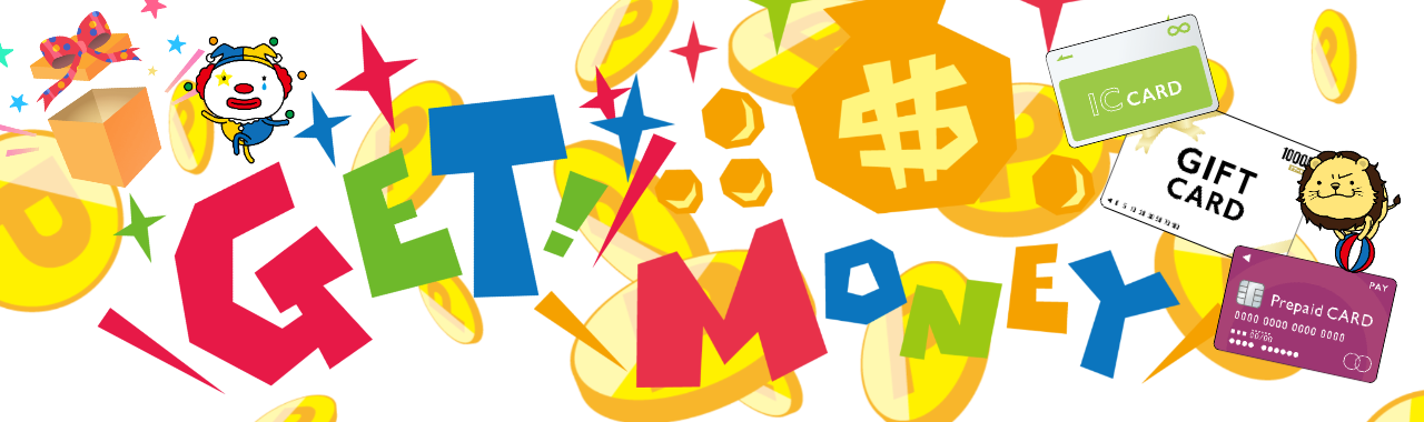 ゲットマネー