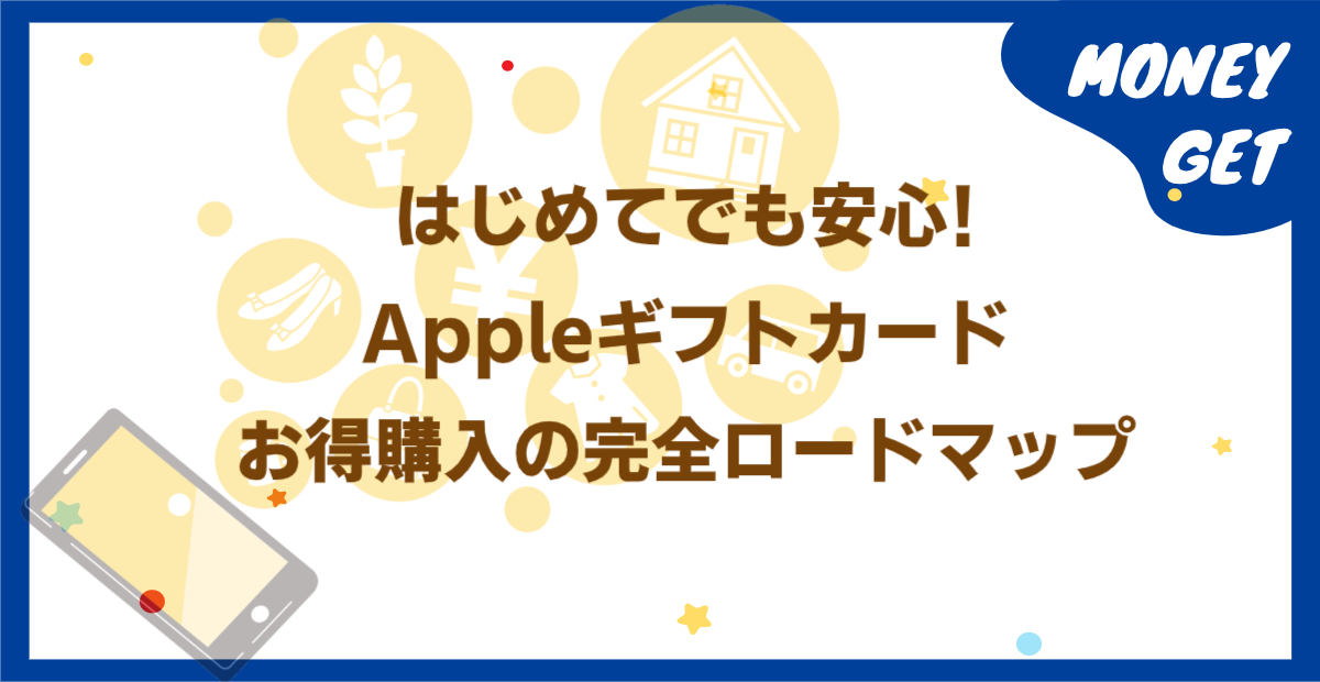 はじめてでも安心!Appleギフトカードお得購入の完全ロードマップ