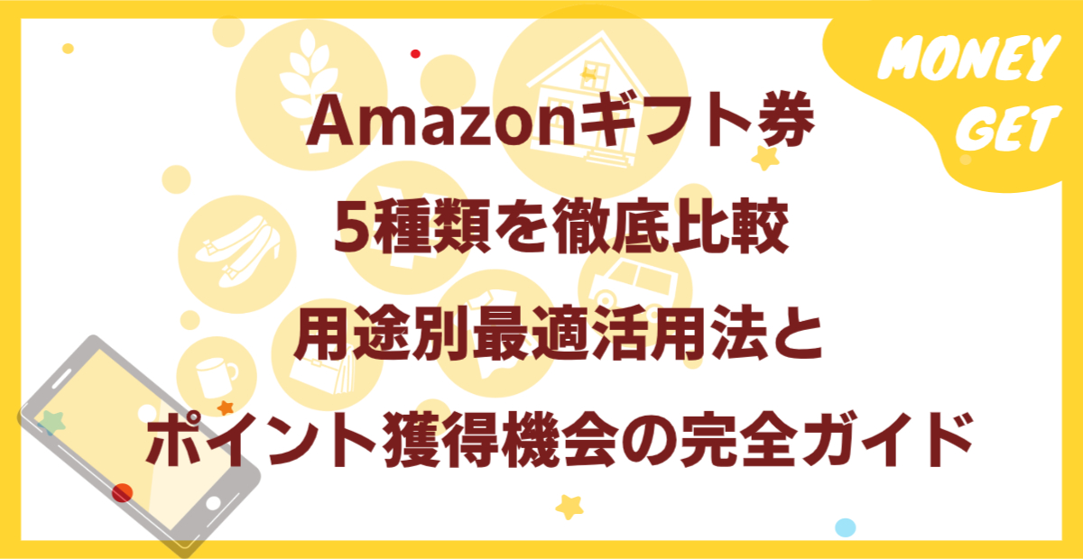 Amazonギフト券5種類を徹底比較：用途別最適活用法とポイント獲得機会の完全ガイド
