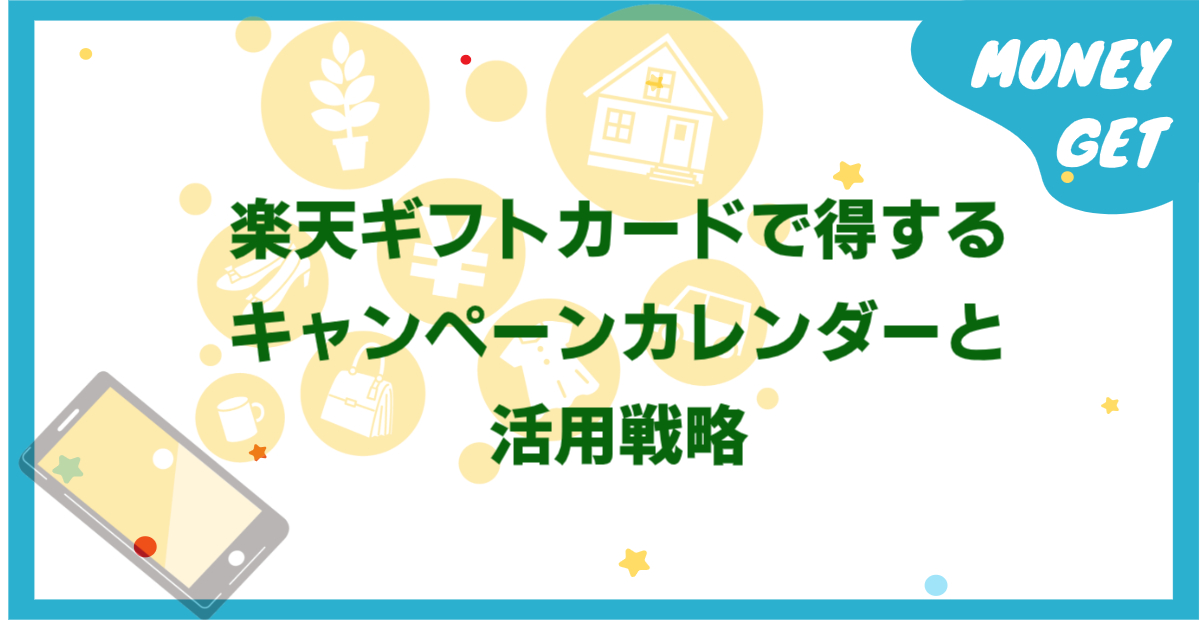 楽天ギフトカードで得するキャンペーンカレンダーと活用戦略